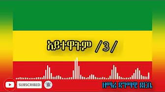Post 4 by Orthodox Mezmur Lyrics on YouTube (video)