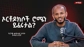 Post 1 by Deacon Doctor Dawit Kebede on YouTube (video)