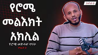 Post 10 by Deacon Doctor Dawit Kebede on YouTube (video)