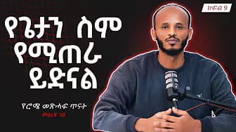 Post 2 by Deacon Doctor Dawit Kebede on YouTube (video)