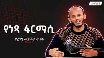 Post 9 by Deacon Doctor Dawit Kebede on YouTube (video)