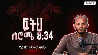 Post 8 by Deacon Doctor Dawit Kebede on YouTube (video)