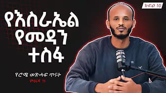 Post 6 by Deacon Doctor Dawit Kebede on YouTube (video)