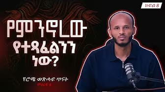 Post 7 by Deacon Doctor Dawit Kebede on YouTube (video)