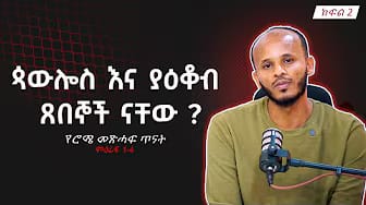 Post 4 by Deacon Doctor Dawit Kebede on YouTube (video)