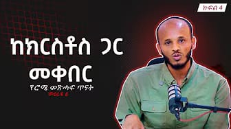 Post 3 by Deacon Doctor Dawit Kebede on YouTube (video)