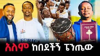 Post 6 by Kidist Mariam - ቅድስት ማርያም EOTC on YouTube (video)