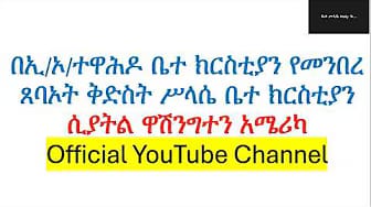 Post 5 by ቤተ ሥላሴ  Holy Trinity EOT Church Seattle on YouTube (video)
