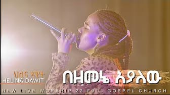 Post 5 by 22 MULU WENGEL CHURCH  / 22 ሙሉ ወንጌል ቤተ ክርስትያን on YouTube (video)