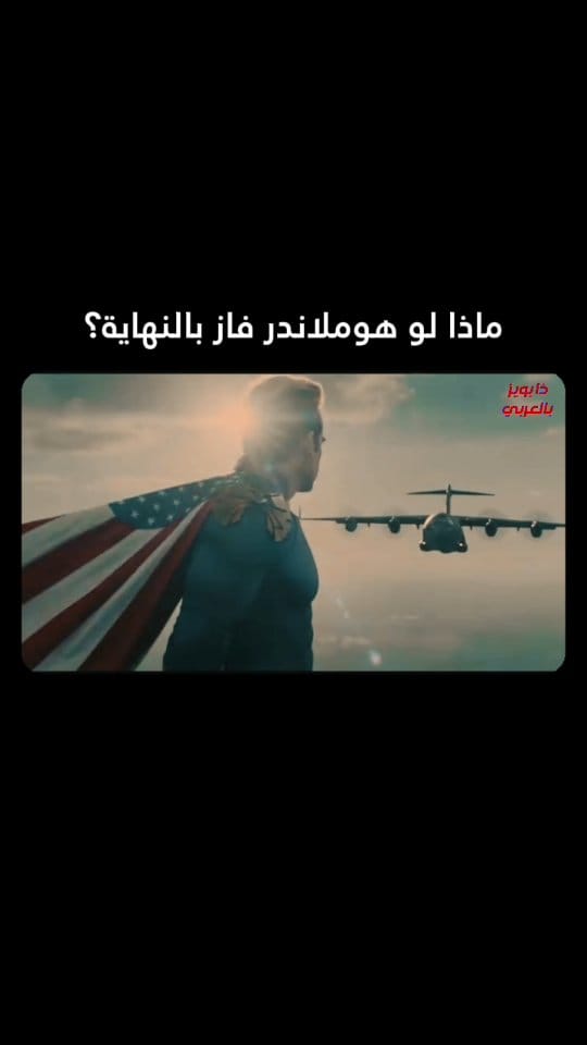 Post 8 by The Boys Arabic || ذا بويز بالعربي on Instagram (video)