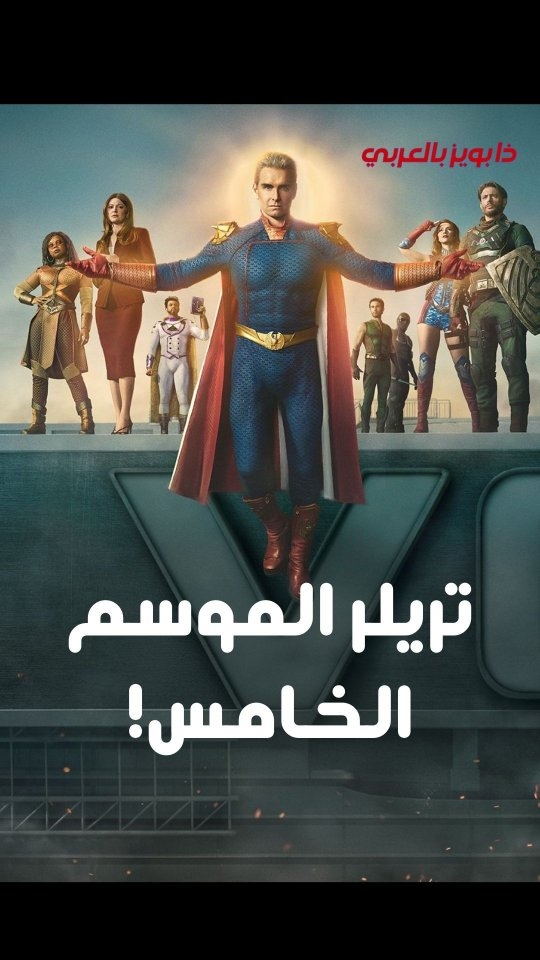 Post 10 by The Boys Arabic || ذا بويز بالعربي on Instagram (video)
