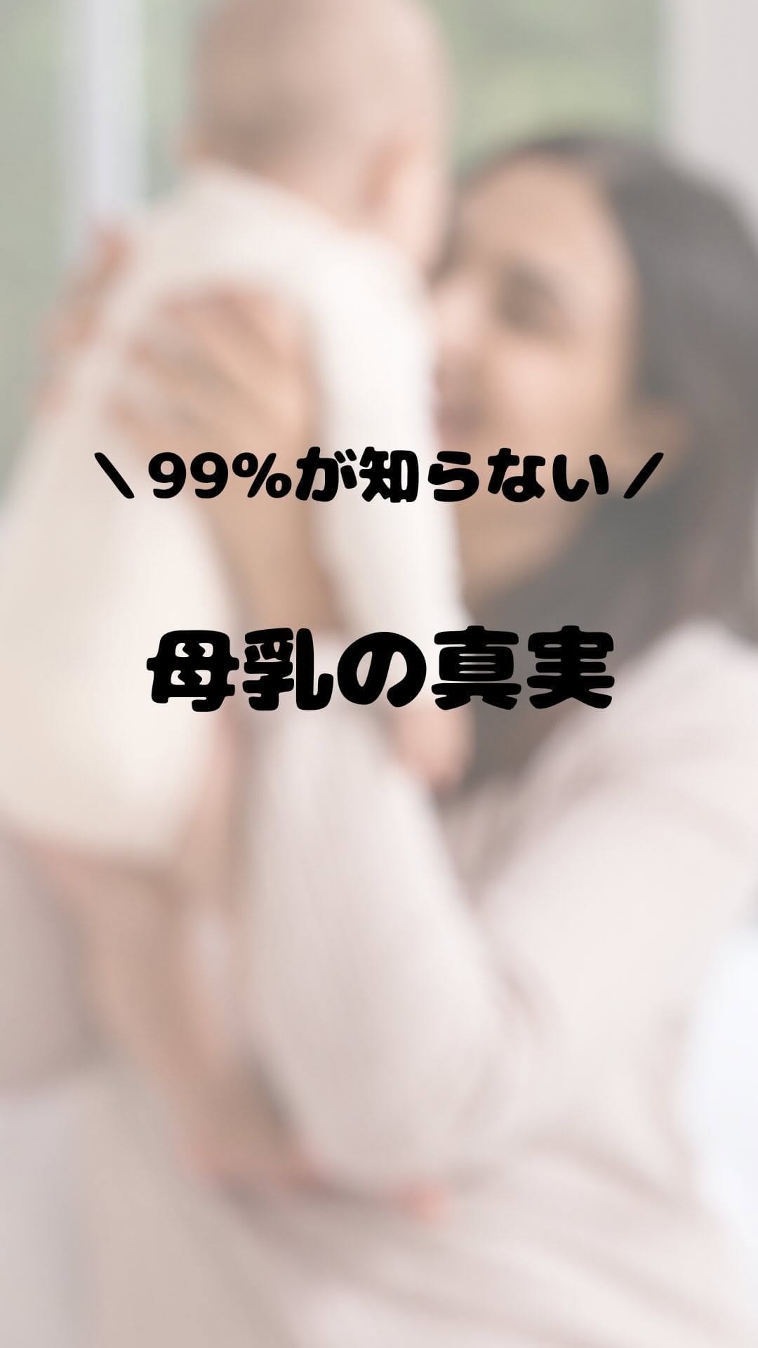 Post 10 by りんご🍎母乳育児研究家 on Instagram (video)