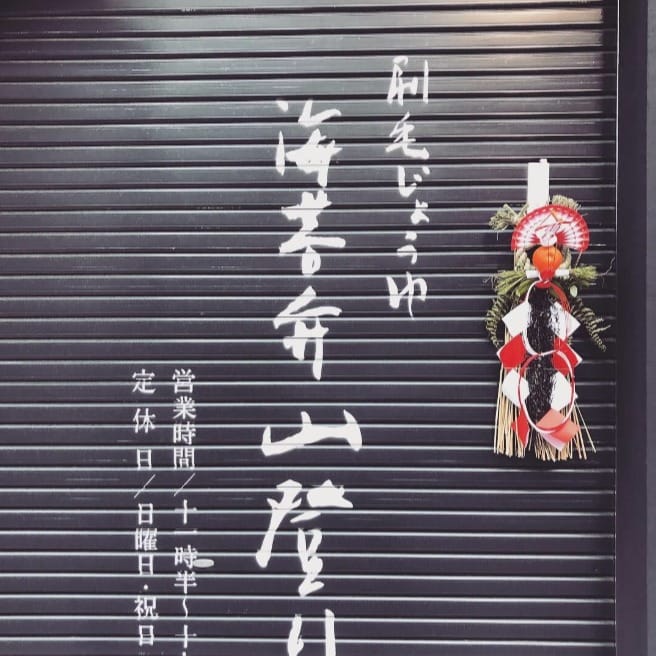 Post 6 by 刷毛じょうゆ 海苔弁山登り[公式] on Instagram (image)