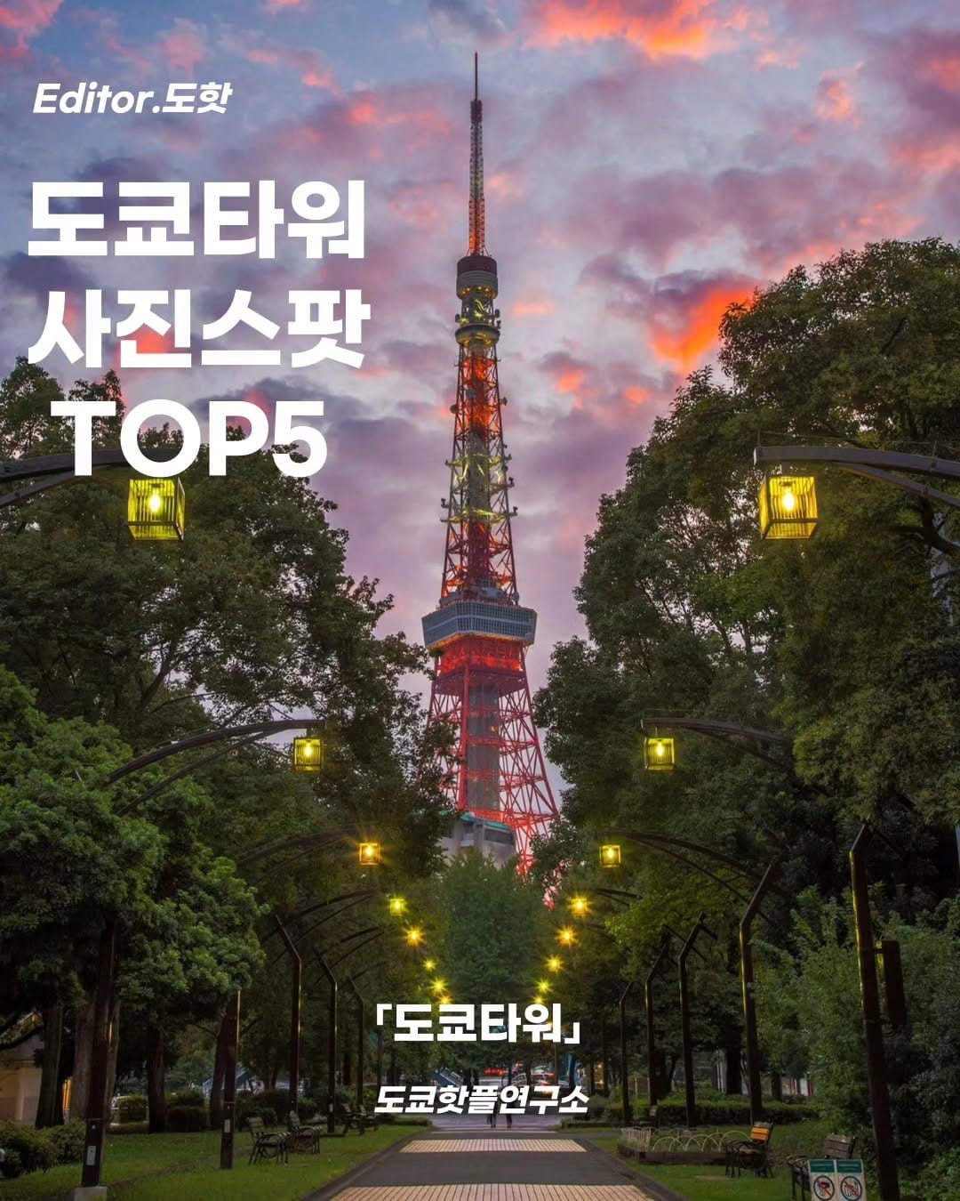 Post 10 by 도쿄핫플연구소 ㅣ 뻔하지않은 도쿄여행을 공유합니다. on Instagram (carousel)