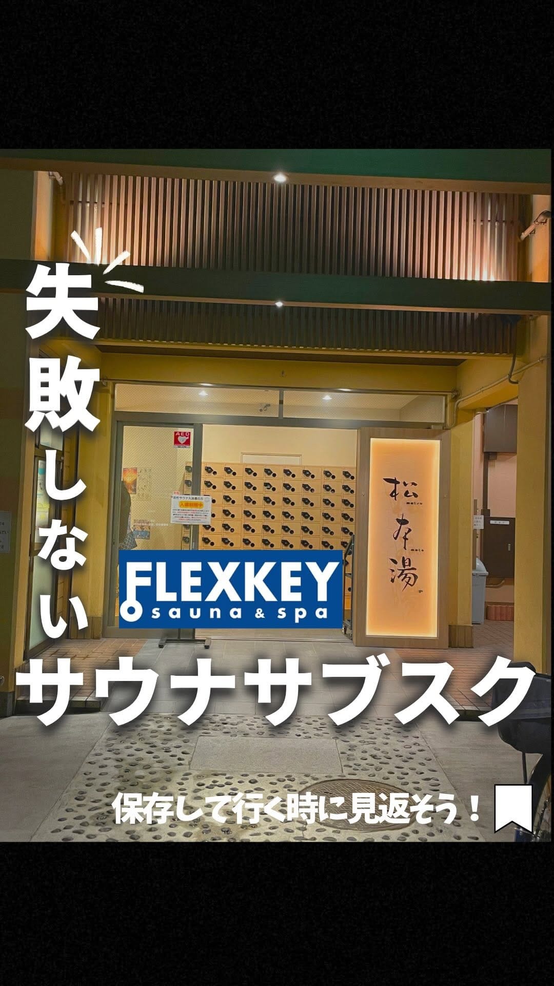 Post 2 by ハマ┆サウナリーマン♨️【サウナを愛する激務リーマン】 on Instagram (video)