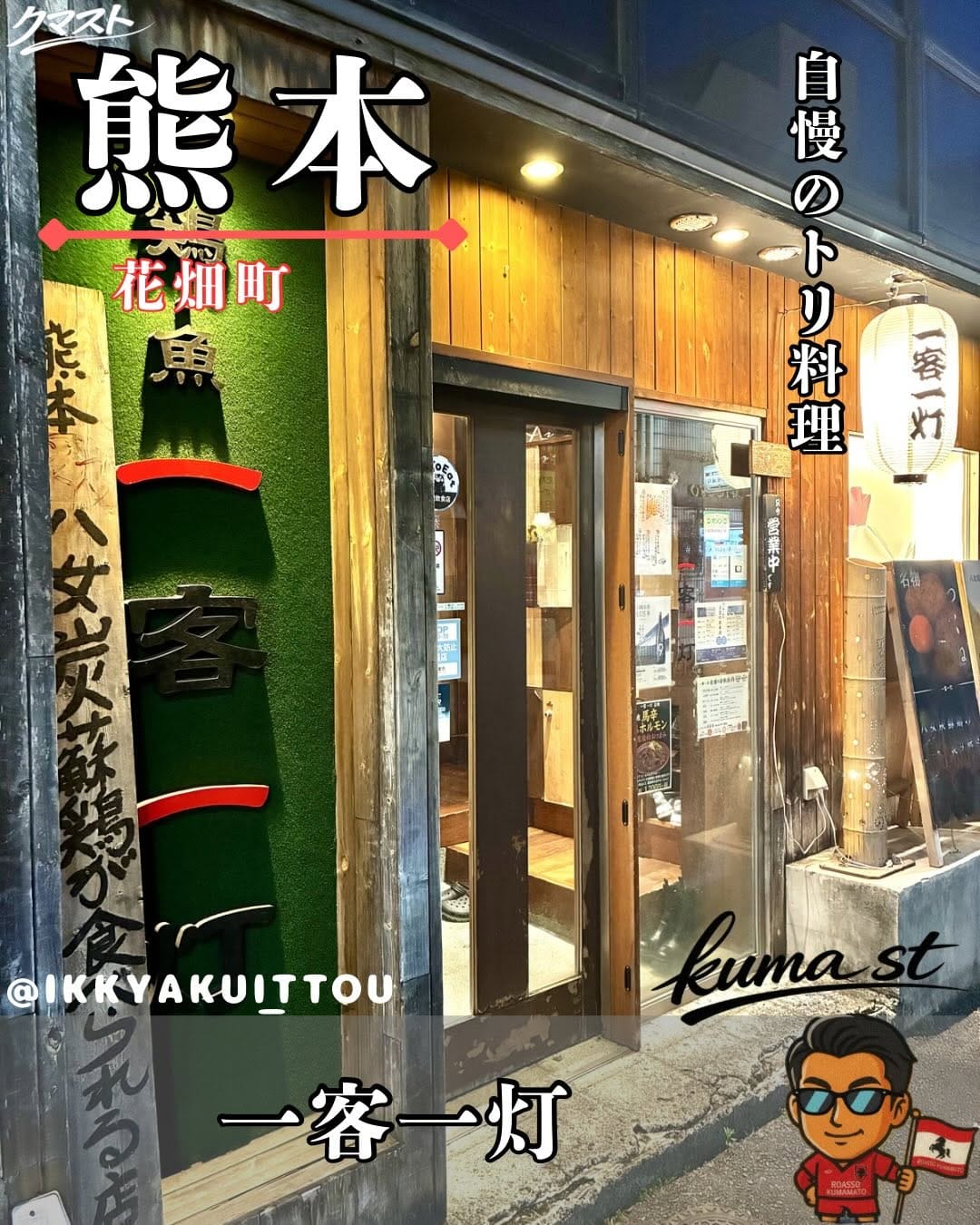 Post 6 by ロアッソサポの酒場グルメ記録・クマスト on Instagram (carousel)
