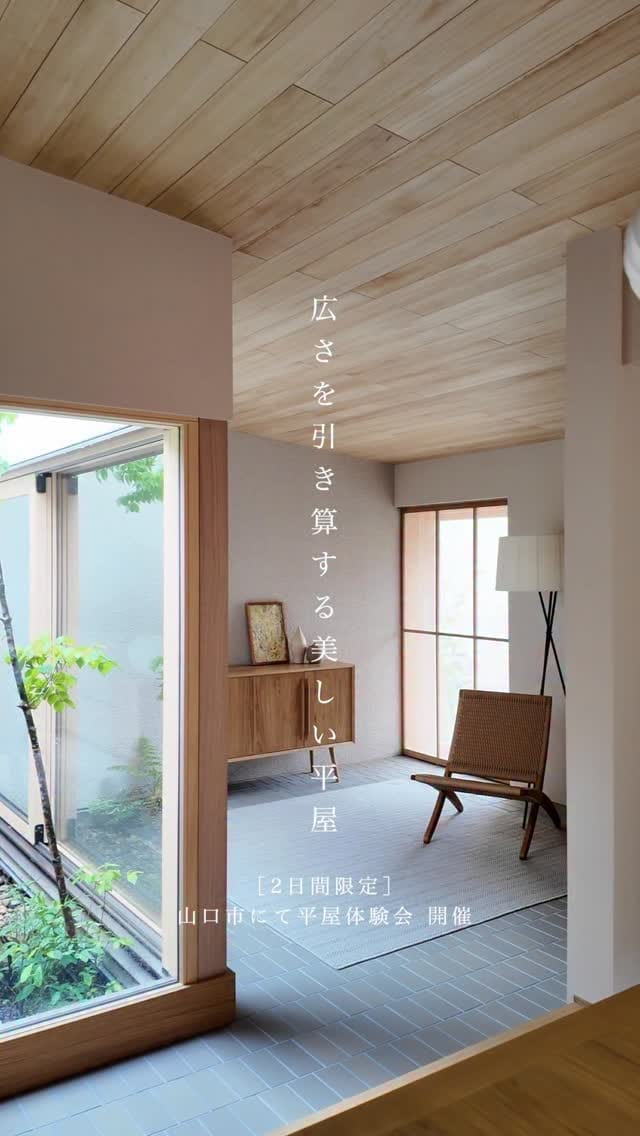 Post 7 by i.d.works | 山口 | 住宅・ショップ・オフィスデザイン・リノベーションの設計・施工 on Instagram (video)