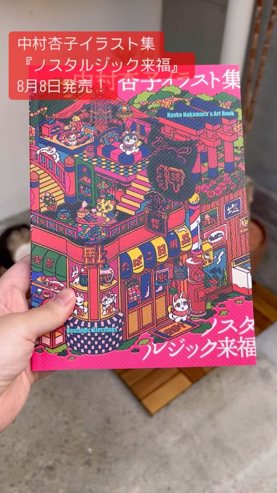 Post 9 by Nakamura Kyoko 中村杏子 on Instagram (video)