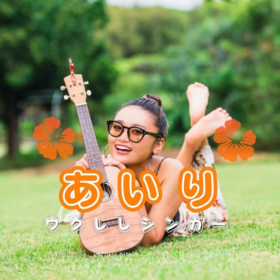 Post 9 by 🧡🌺あいり🌺🧡【ウクレレシンガー】 on Instagram (image)