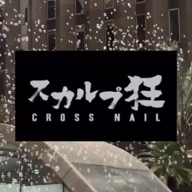 Post 9 by スカルプ狂教祖/スカルプ狂/IRIKI/ギャルネイル/海外風ネイル on Instagram (video)
