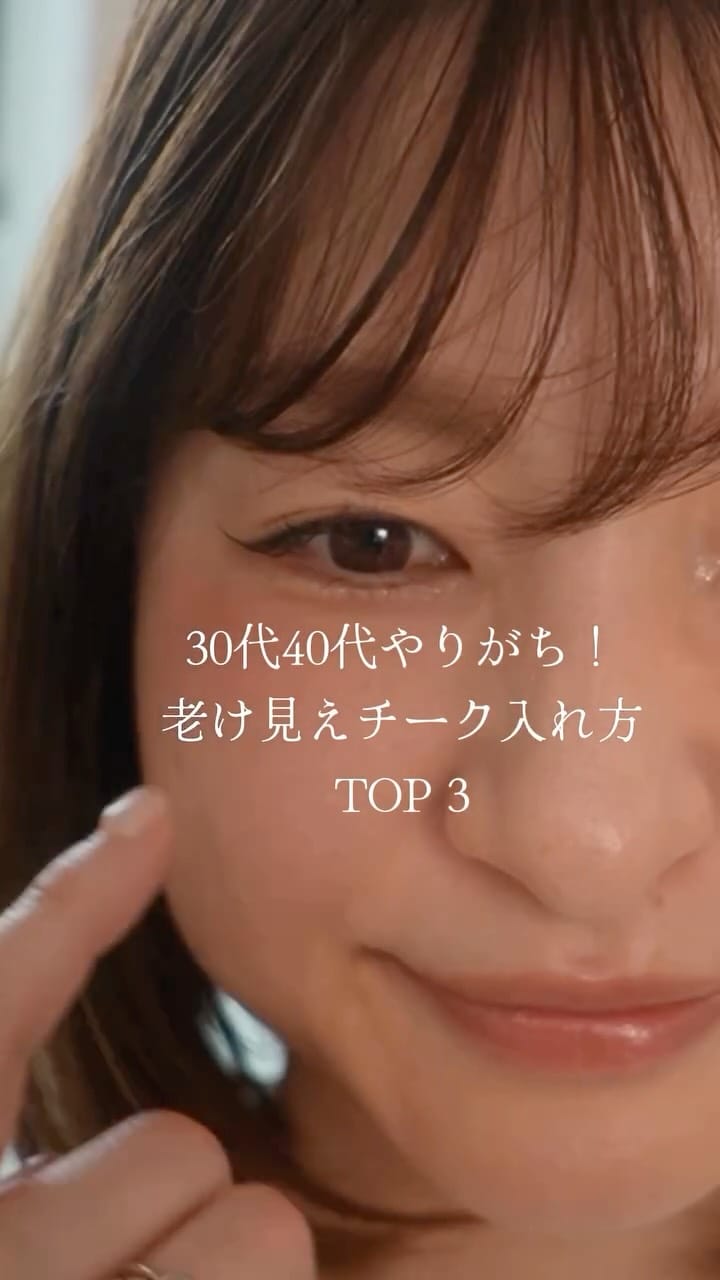 Post 3 by はね┋アラフォー女子の垢抜けメイク解説 on Instagram (video)
