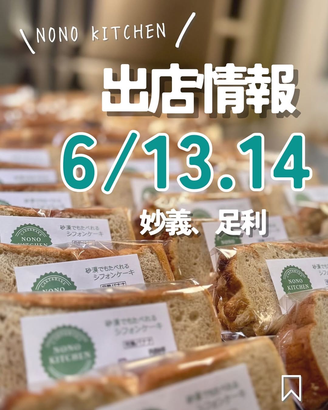 Post 6 by 砂漠でもたべれるシフォンケーキ　NONO KITCHEN on Instagram (image)