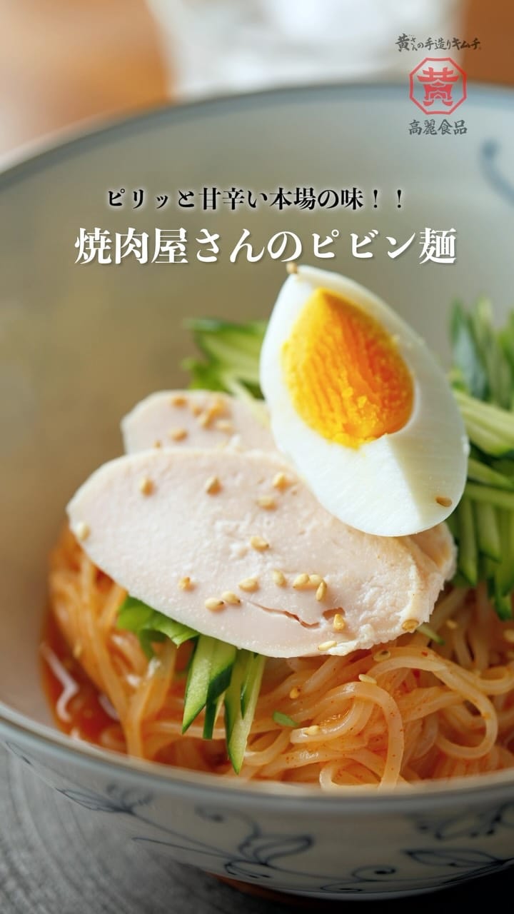 Post 2 by 黄さんの手造りキムチ 高麗食品【公式】 on Instagram (video)