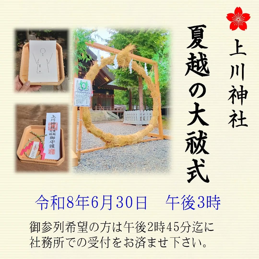 Post 1 by 上川神社 on Instagram (image)