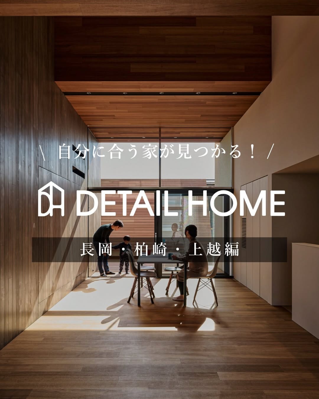 Post 8 by DETAIL HOME（ディテールホーム）｜新潟｜注文住宅・デザイン住宅・新築 on Instagram (carousel)