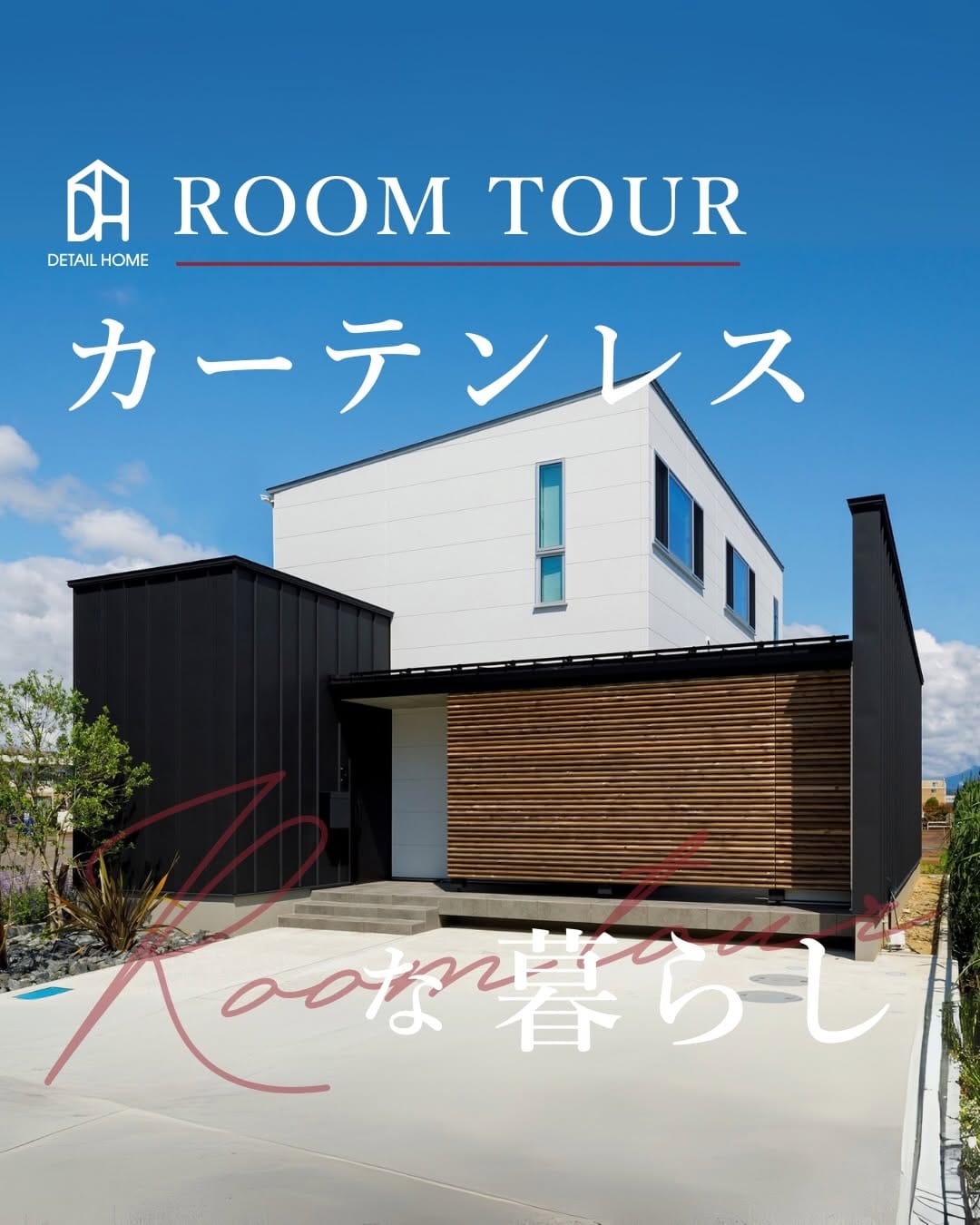 Post 1 by DETAIL HOME（ディテールホーム）｜新潟｜注文住宅・デザイン住宅・新築 on Instagram (carousel)