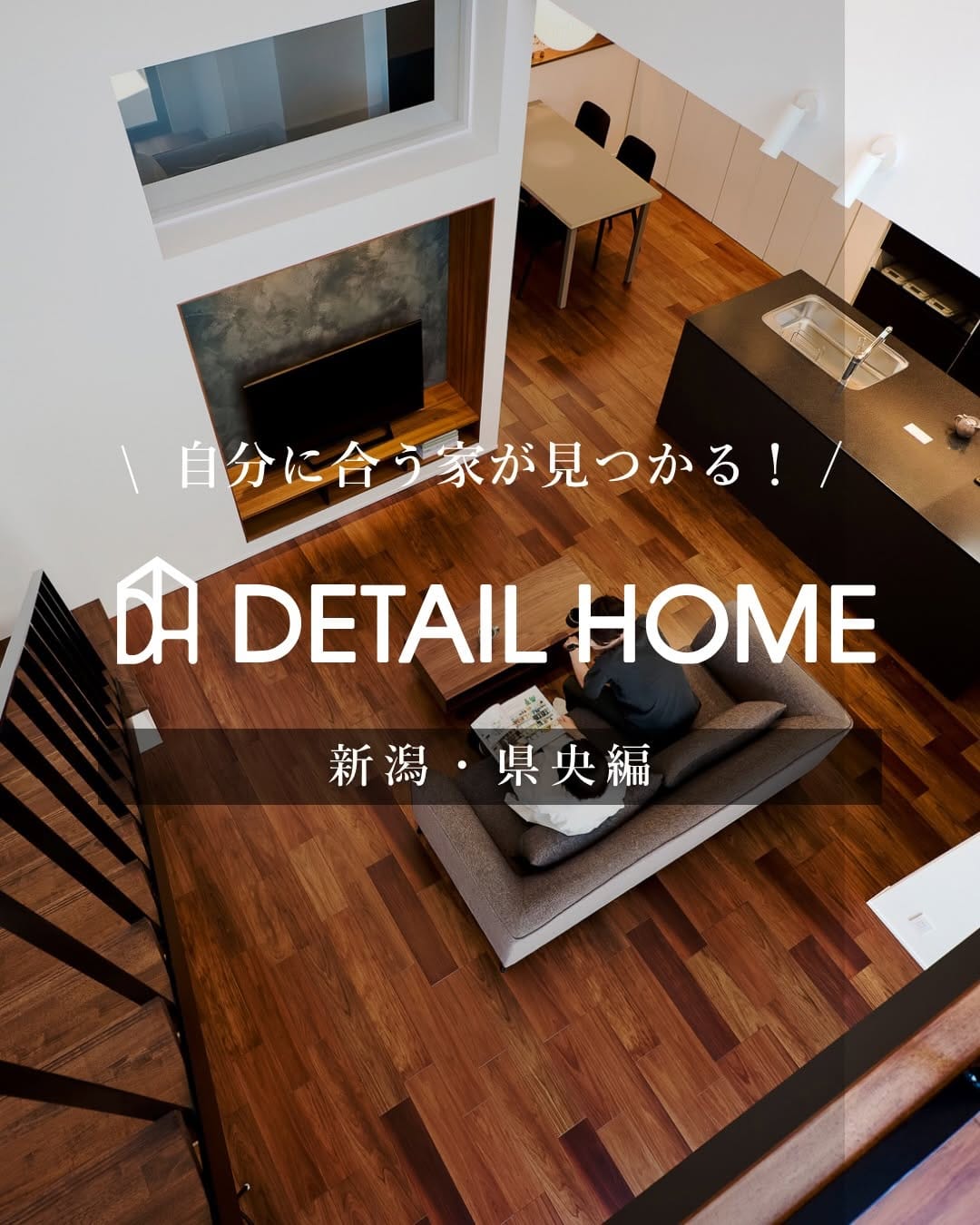 Post 9 by DETAIL HOME（ディテールホーム）｜新潟｜注文住宅・デザイン住宅・新築 on Instagram (carousel)