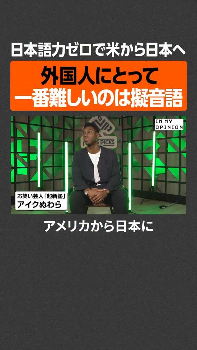 Post 3 by 超新塾 アイクぬわら・Ike Nwala on Instagram (video)
