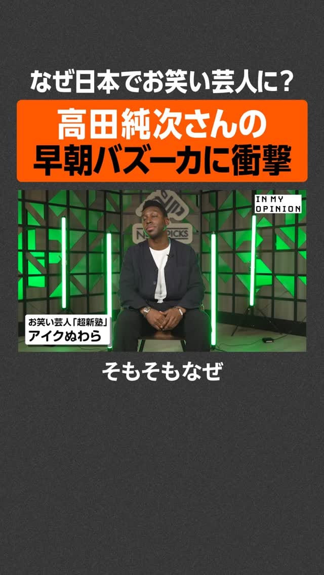 Post 5 by 超新塾 アイクぬわら・Ike Nwala on Instagram (video)