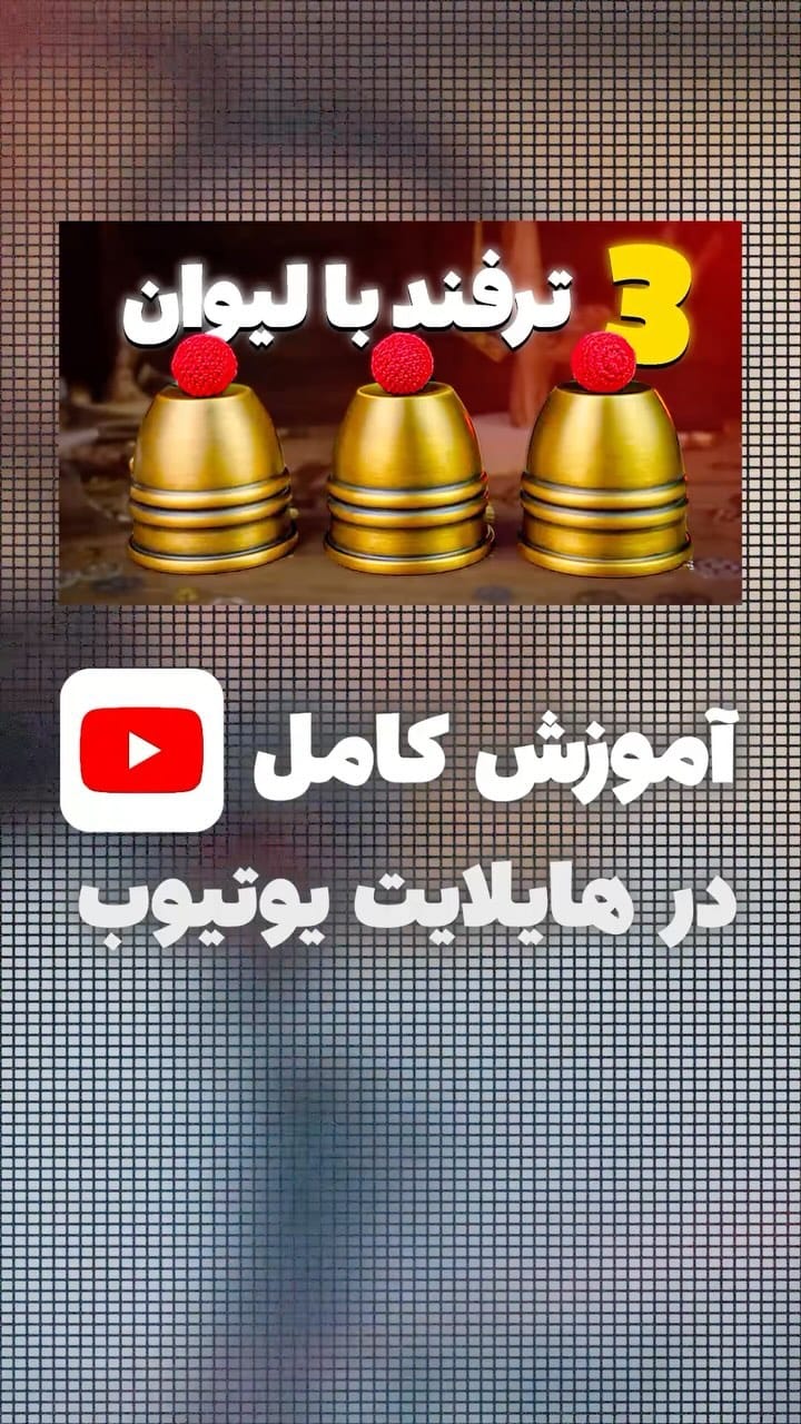 Post 7 by Hamed Magic | حامد مجیک on Instagram (video)