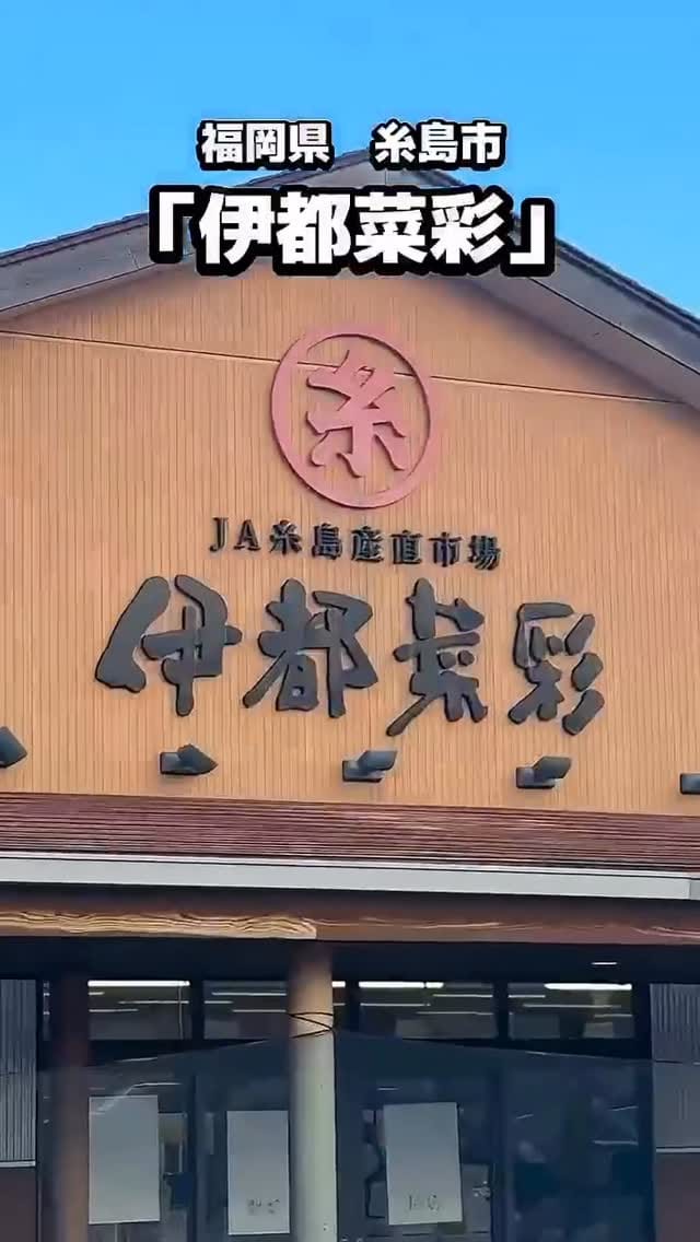 Post 10 by 伊都菜彩【公式】 on Instagram (video)