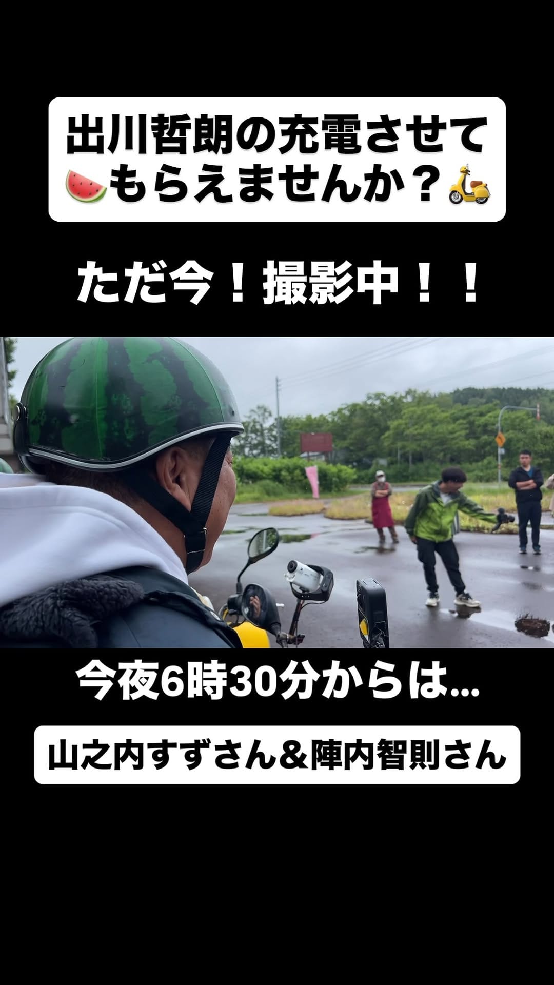 Post 5 by 出川哲朗の充電させてもらえませんか？【公式】 on Instagram (video)