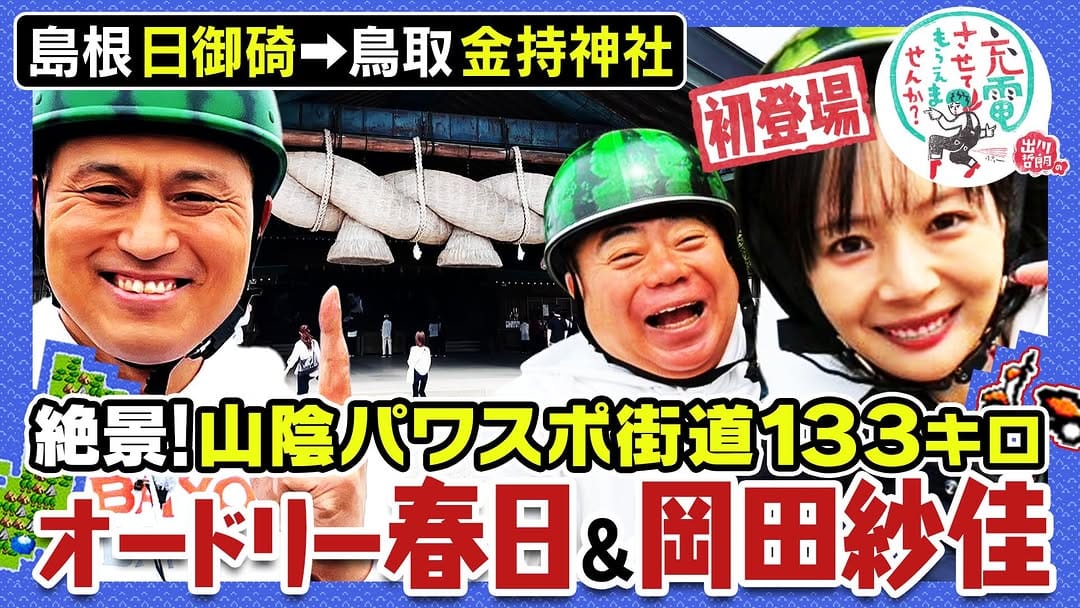 Post 8 by 出川哲朗の充電させてもらえませんか？【公式】 on Instagram (image)