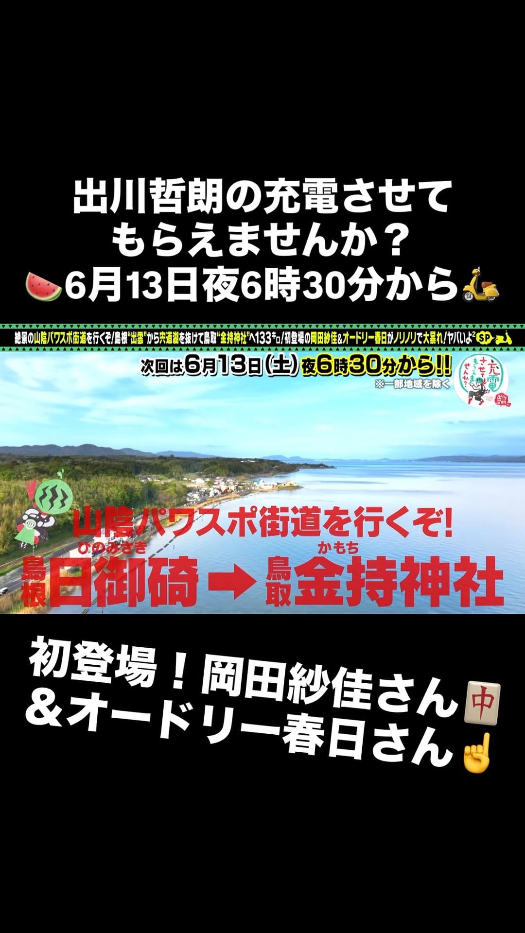 Post 10 by 出川哲朗の充電させてもらえませんか？【公式】 on Instagram (video)