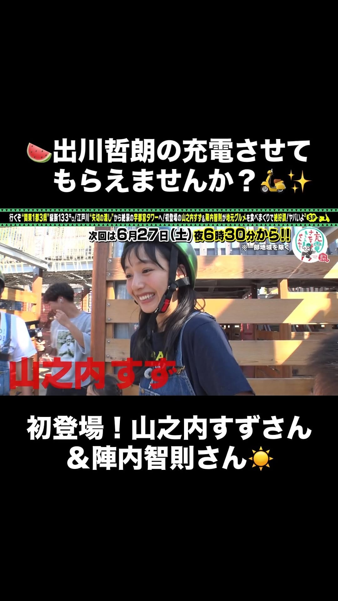 Post 7 by 出川哲朗の充電させてもらえませんか？【公式】 on Instagram (video)