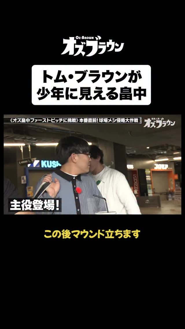 Post 4 by 【公式】オズブラウン【TVer配信中】 on Instagram (video)