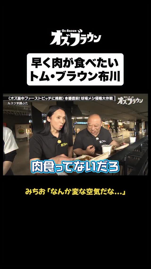 Post 7 by 【公式】オズブラウン【TVer配信中】 on Instagram (video)