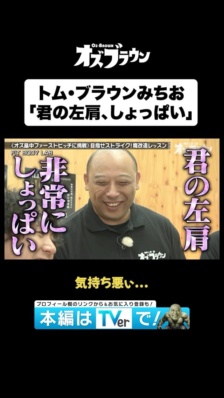Post 9 by 【公式】オズブラウン【TVer配信中】 on Instagram (video)