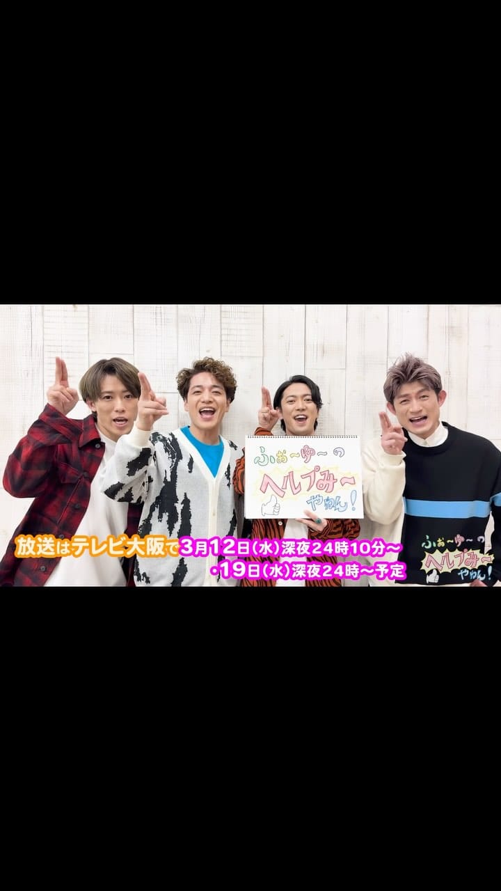 Post 10 by ふぉ〜ゆ〜のヘルプみ〜やねん！ on Instagram (video)