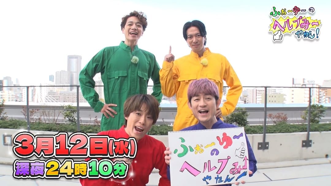 Post 5 by ふぉ〜ゆ〜のヘルプみ〜やねん！ on Instagram (video)