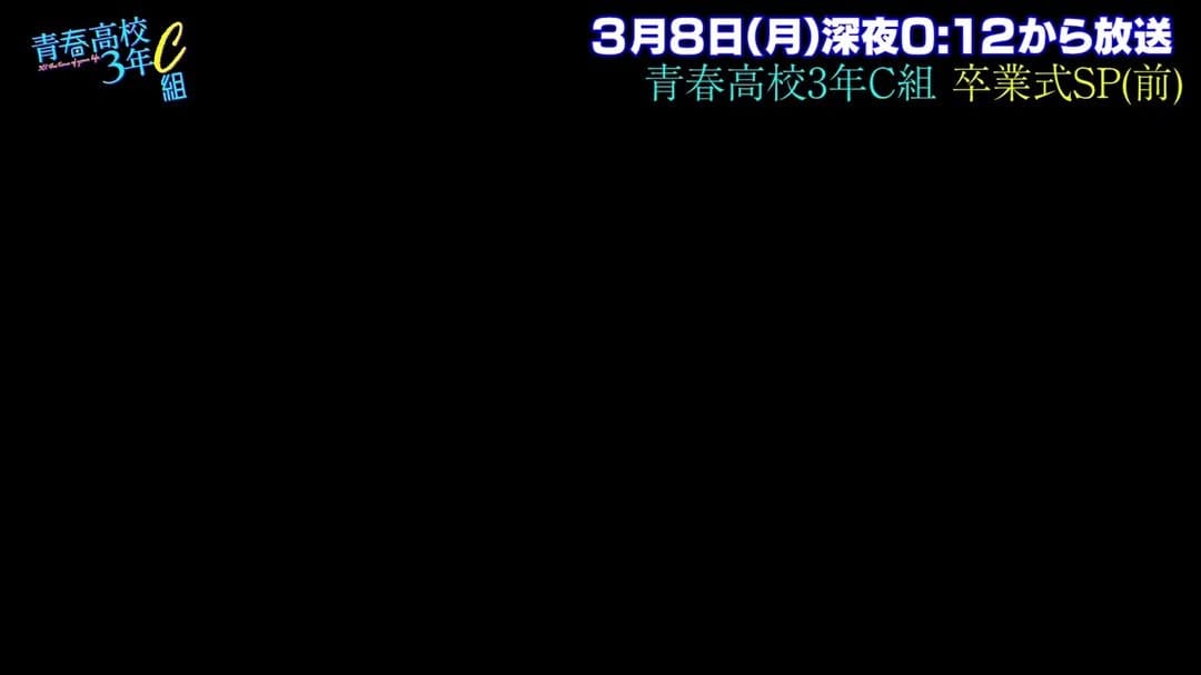 Post 4 by 青春高校３年C組 [公式] on Instagram (video)