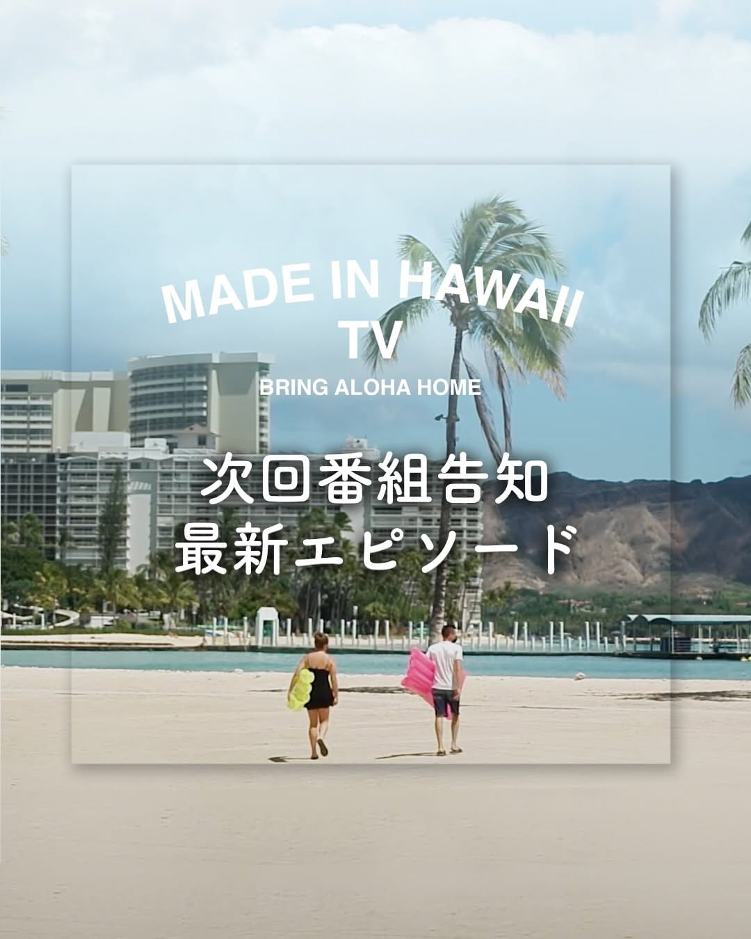 Post 9 by MADE IN HAWAII TV 🌈 全国のケーブルテレビ(CATV)/ハワイアン航空機内にて放送中のハワイ発情報番組 on Instagram (carousel)
