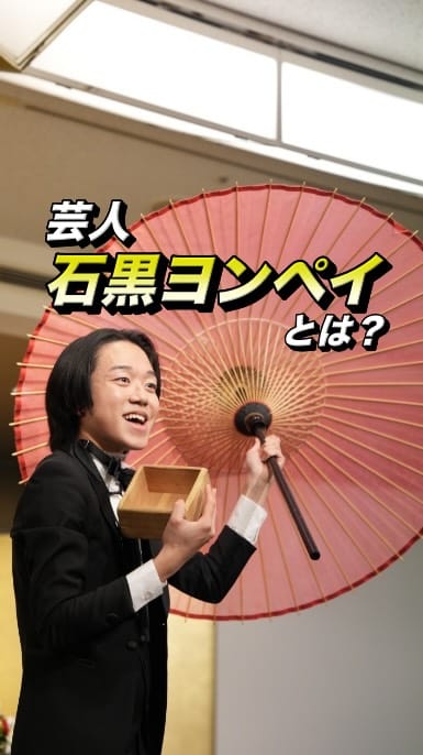 Post 10 by 石黒ヨンペイ 20才の昭和なコメディアン on Instagram (video)