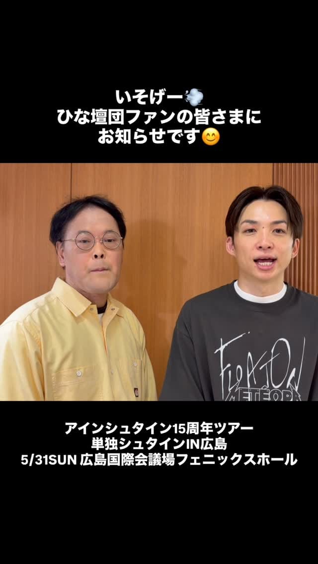 Post 2 by 【公式】アインシュタインの出没！ひな壇団 on Instagram (video)