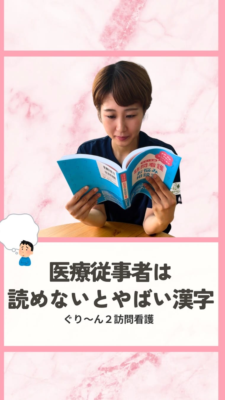 Post 5 by ぐり〜ん2訪問看護ステーション on Instagram (video)