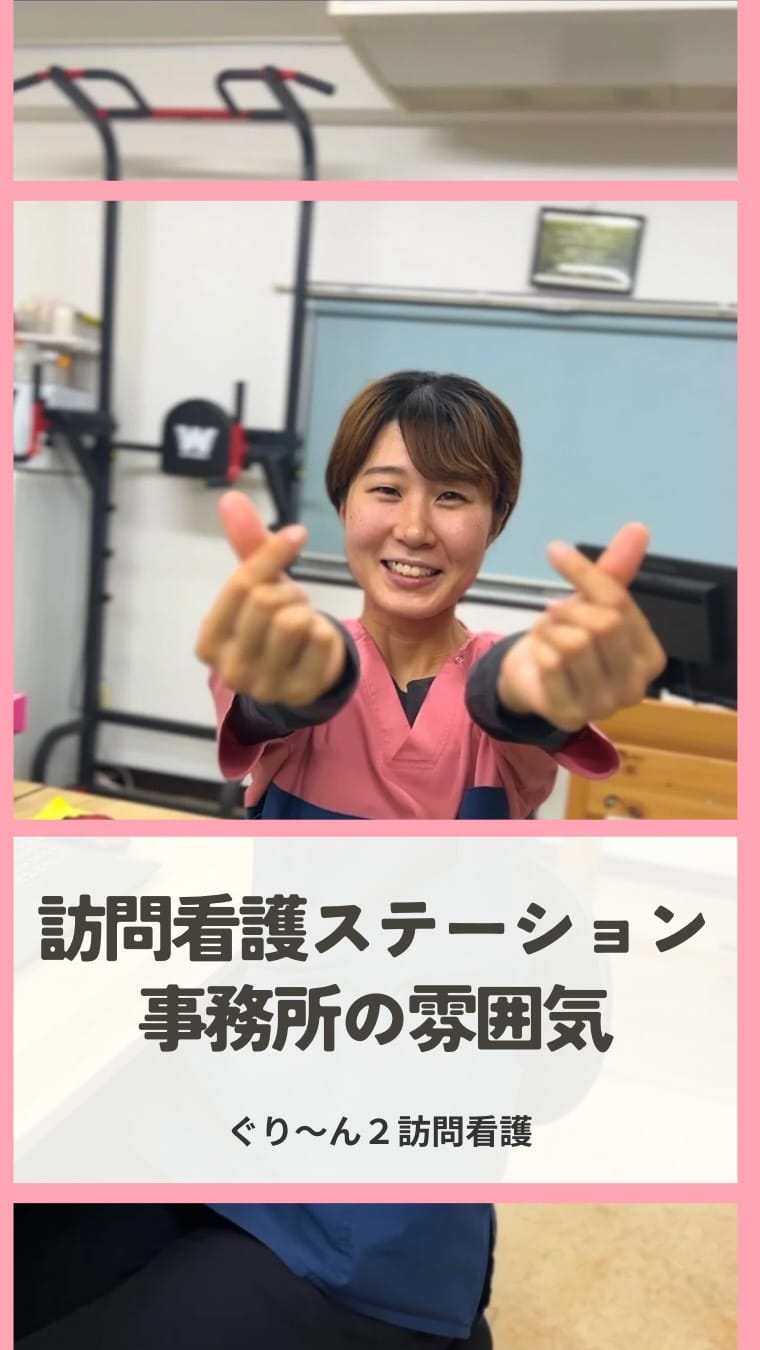 Post 1 by ぐり〜ん2訪問看護ステーション on Instagram (video)
